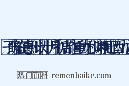 子瞻在惠州以十月初吉作重九和渊明已酉九月是什么意思的图片